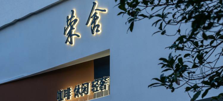 临海荣舍民宿(紫阳古街台州府城店)图片
