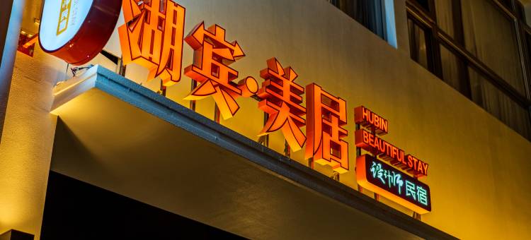 湖宾美居图片