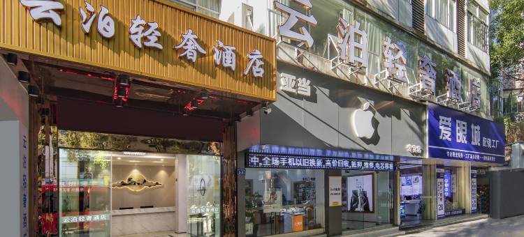 云泊轻奢酒店(宁德万达汽车北站店)图片