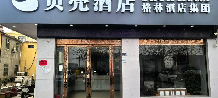 贝壳酒店(沭阳高墟镇店)图片