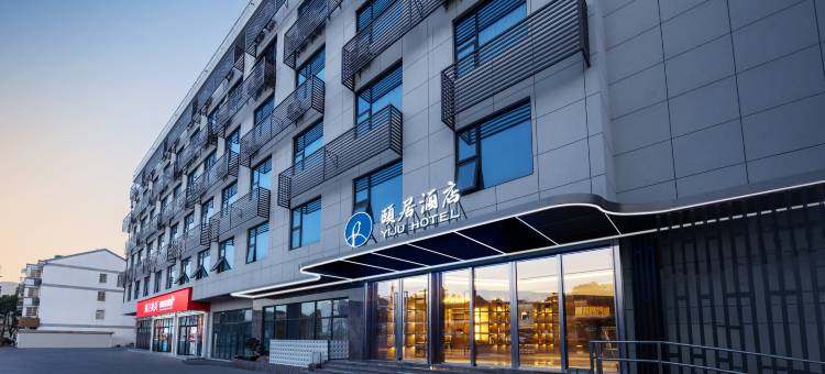 海盐通元颐居酒店图片