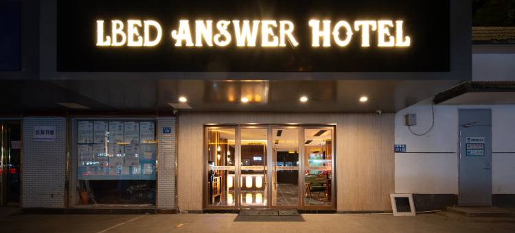 LBED ANSWER酒店(苏州观前街山塘街店)图片