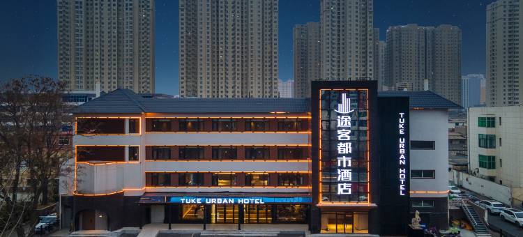 途客都市酒店(定州市政府店)图片
