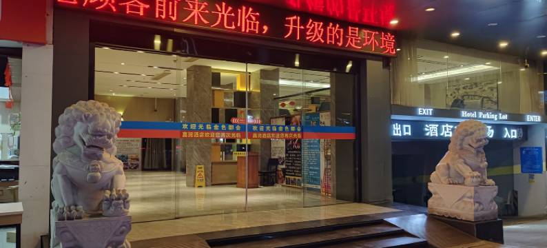 新兴嘉润商务酒店图片