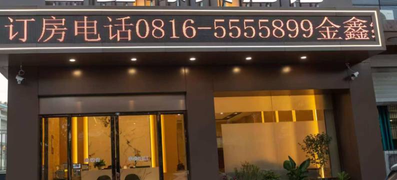 三台金鑫缘大酒店图片