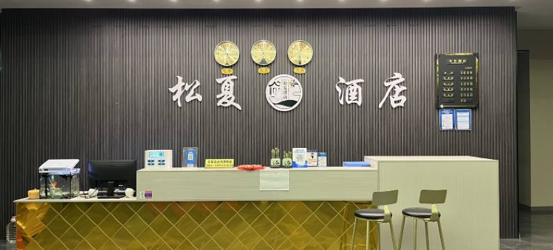 松夏酒店图片