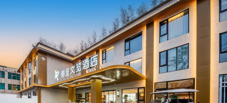 丽呈文览酒店(洛阳洛邑古城丽景门十字街店)图片