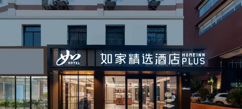 如家精选酒店(上海外滩南京路步行街店)图片
