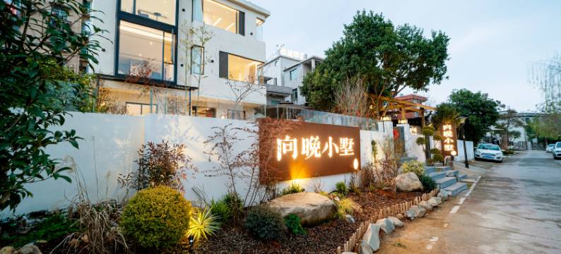 向晚小墅·艺术生活villa小院(陶溪川创意广场店)图片