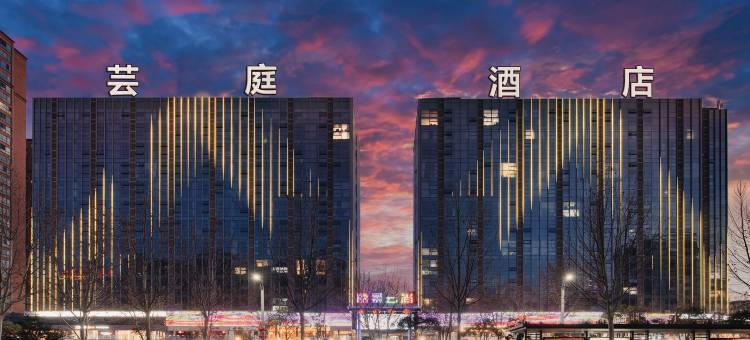 芸庭酒店(焦作高铁站万达广场店)图片