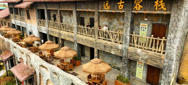 中华郡远古客栈图片