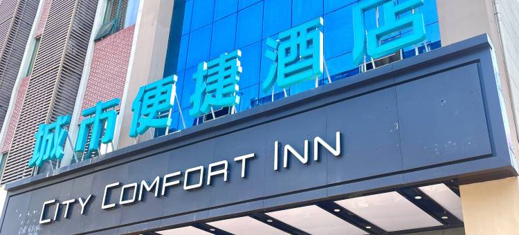 城市便捷酒店(抚州东乡高铁站东信百货店)图片