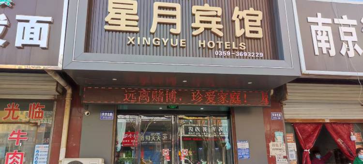 星月智能酒店图片