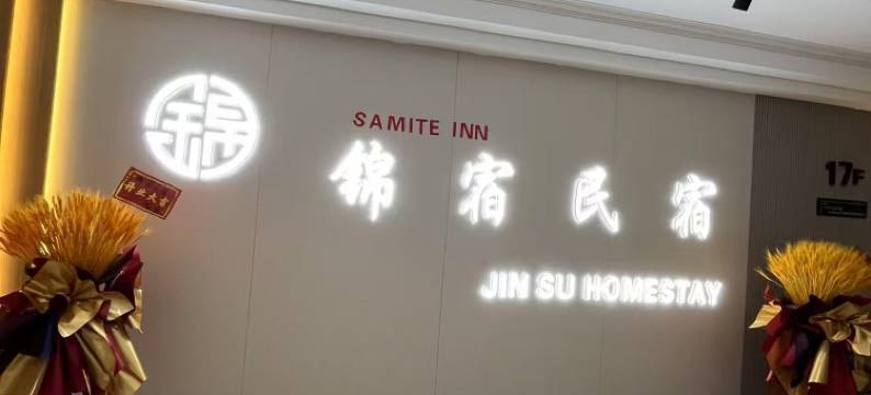 SAMITE INN锦宿(大同金源中心店)图片