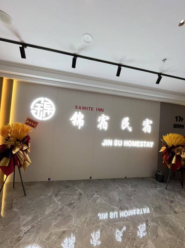 SAMITE INN锦宿(大同金源中心店)图片
