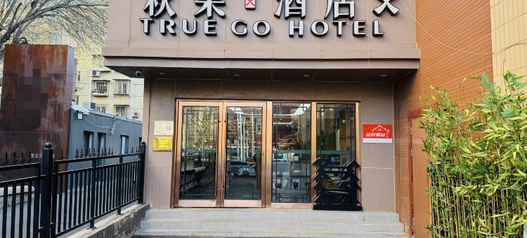秋果酒店X(北京中央电视台大望路地铁站店)图片