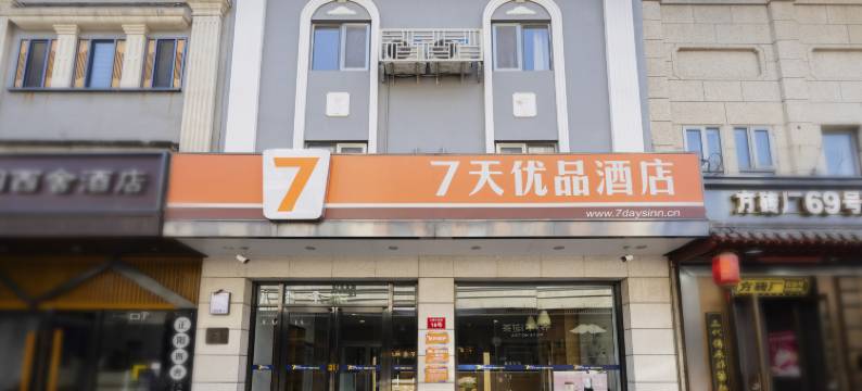 7天优品酒店(北京天安门广场前门大街店)图片