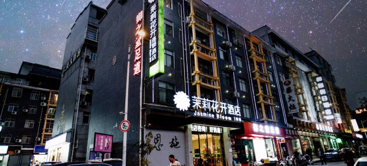 茉莉花开连锁酒店(恩施火车站店)图片