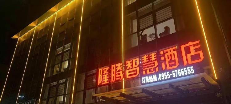 中宁隆腾智慧酒店图片