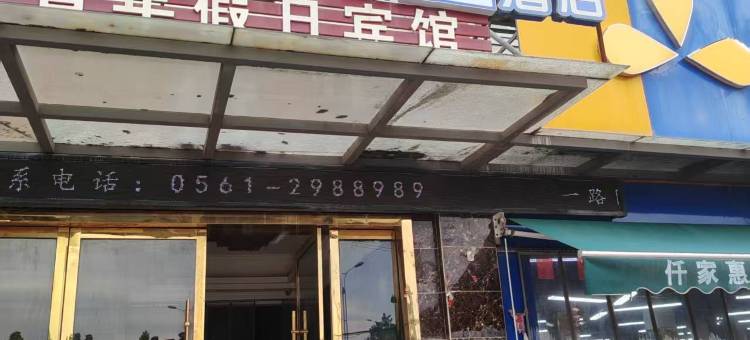一路同程连锁酒店(濉溪闸河路店)图片