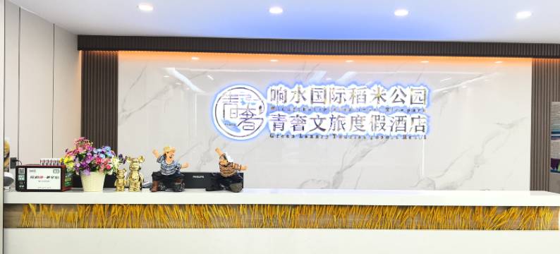 青奢文旅度假酒店(宁安市渤海店)图片