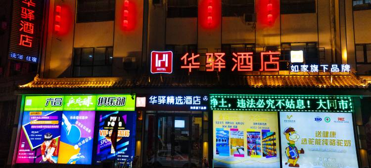 如家华驿精选酒店(大同同煤大厦店)图片