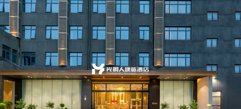 光明人康旅酒店(厦门高崎机场SM广场店)图片