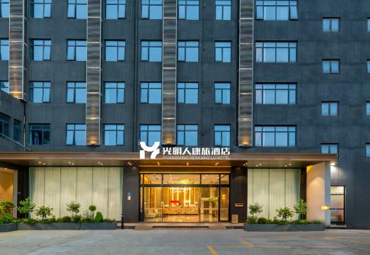 光明人康旅酒店（厦门高崎机场SM广场店）外景图
