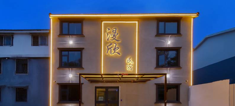 漫欣民宿(开封万岁山大宋武侠城清明上河园店)图片