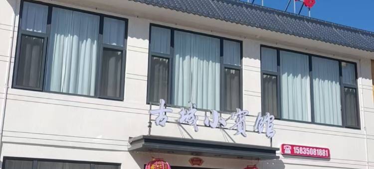 古城小宾馆(忻州古城店)图片