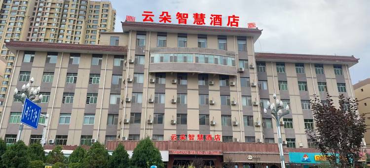 云朵智慧酒店图片