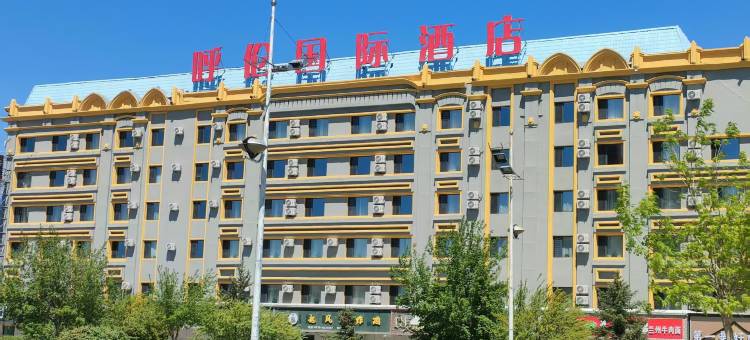 满洲里呼伦国际酒店图片