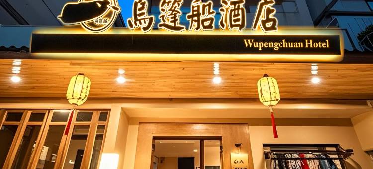 乌篷船酒店(绍兴鲁迅故里店)图片