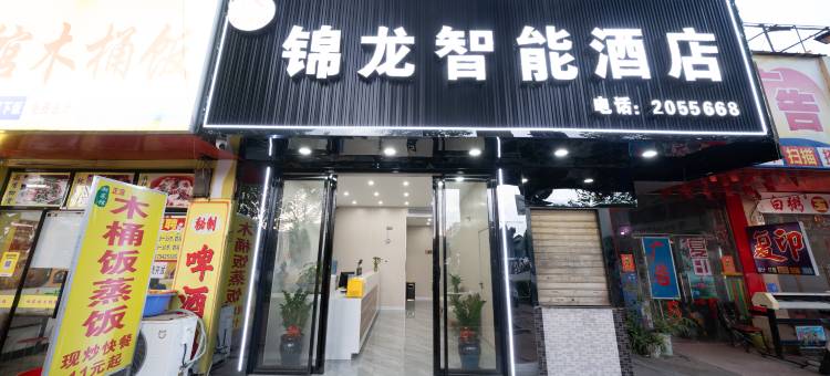 锦龙智能酒店(柳州五菱汽车高铁火车站店)图片