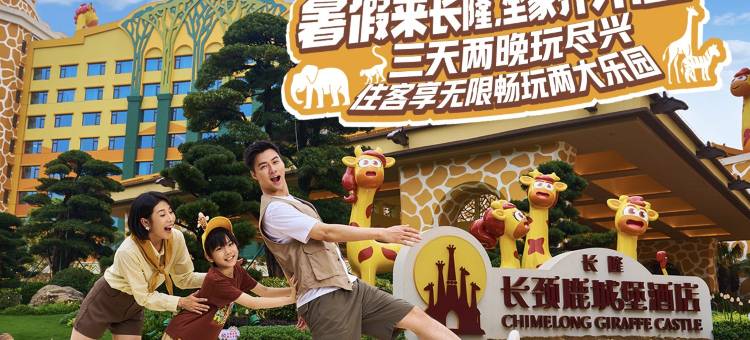 清远长隆长颈鹿城堡酒店图片
