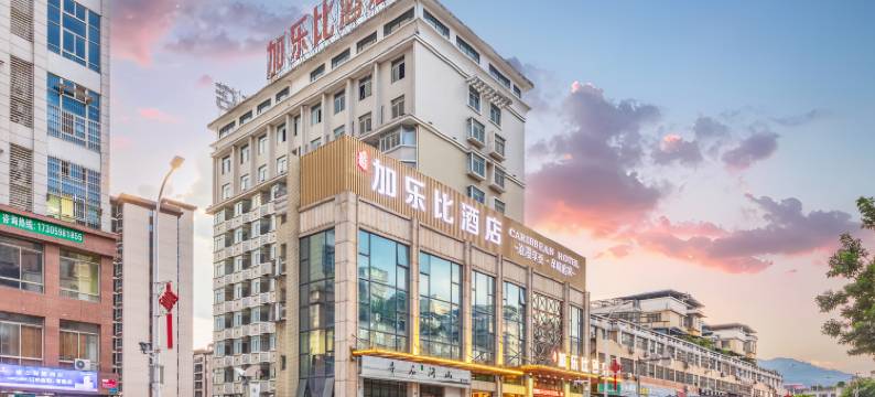 三明加乐比酒店(三明一中店)图片
