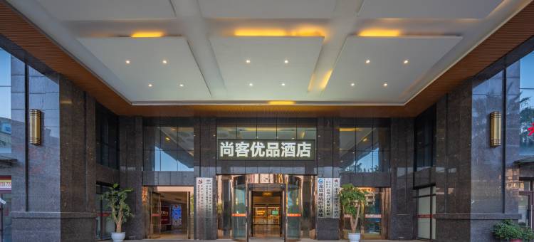 尚客优品酒店(巴中恩阳古镇店)图片