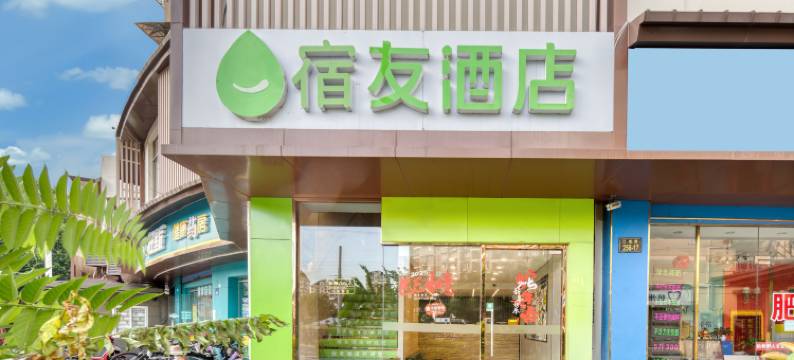宿友酒店(杭州侯潮门地铁站店)图片