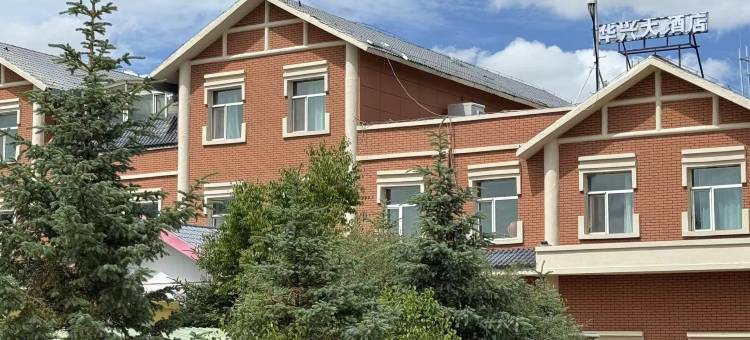 海北华兴大酒店图片