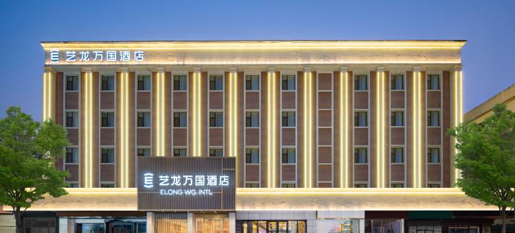 艺龙万国酒店(济南泉城广场趵突泉店)图片