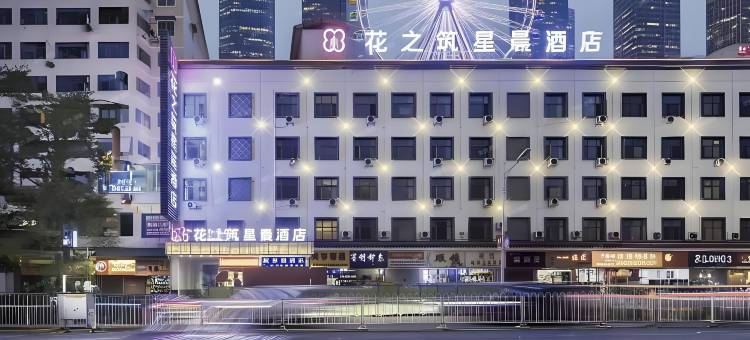 黔花之筑TheGlowingNexusoftheCity星晨酒店(衡阳站南华大学店)图片