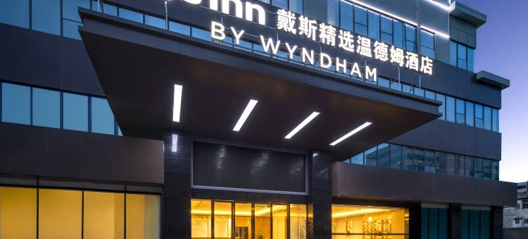 珠海戴斯精选温德姆酒店(博物馆情侣中路店)图片