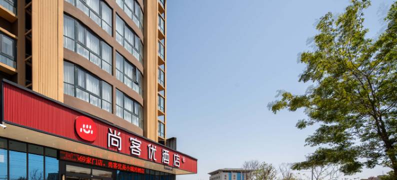 尚客优酒店(睢县客运总站店)图片