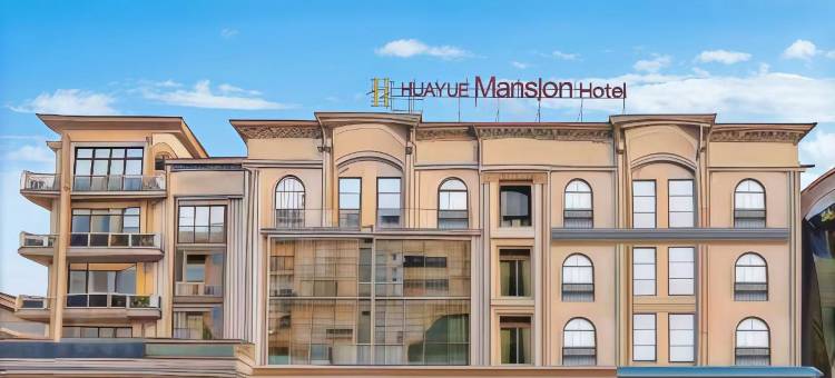 万好甄选·华悦国际酒店(华人安心五星酒店)(HuaYue Mansion Hotel)图片