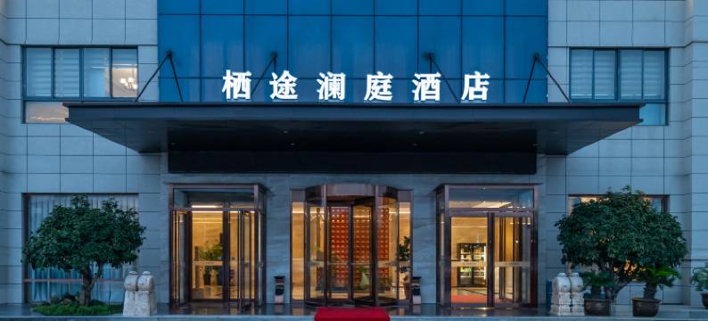 澜庭酒店(唐河大润发店)图片