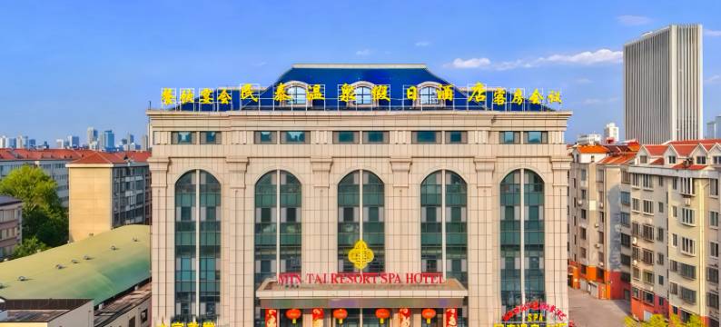 淄博民泰温泉假日酒店(八大局山东理工大学店)图片