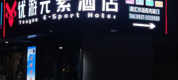 玉门优游元素酒店图片