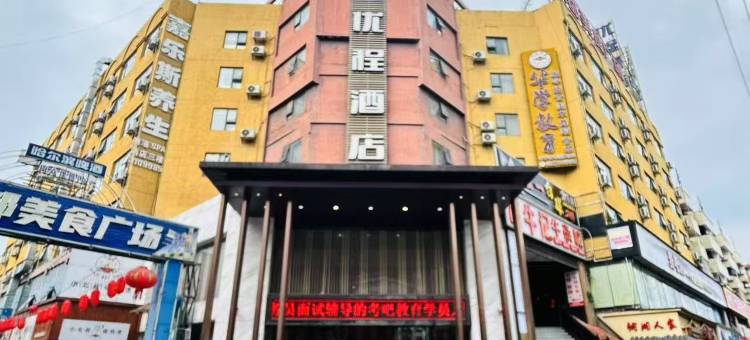 优程酒店(广西大学地铁站财经学院店)图片