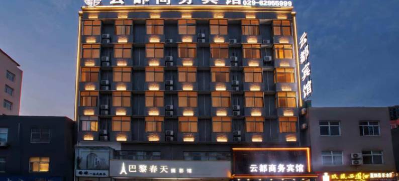 蓝田云都商务宾馆图片