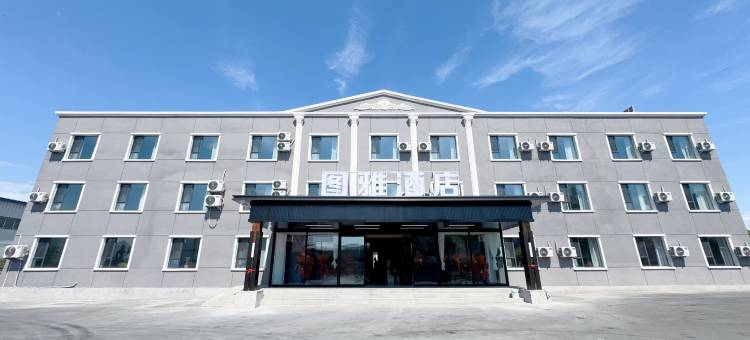 图雅 · 酒店(乌鲁木齐米东店)图片
